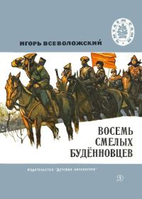 Обложка книги «Восемь смелых будённовцев»