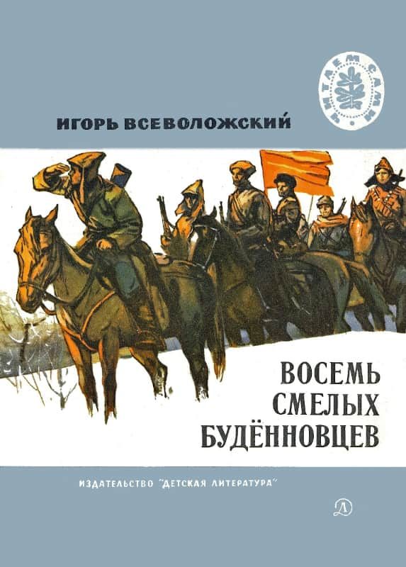 Обложка книги «Восемь смелых будённовцев»