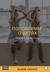 Обложка книги «Поговорим о детях. Причём начистоту»