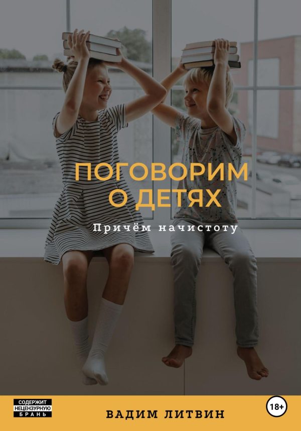 Обложка книги «Поговорим о детях. Причём начистоту»