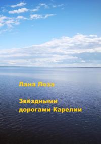 Обложка книги «Звёздными дорогами Карелии»