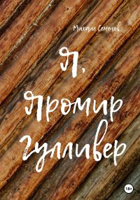 Обложка книги «Я, Яромир Гулливер»
