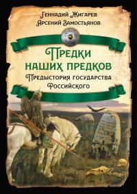 Обложка книги «Предыстория государства Российского»