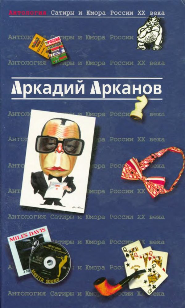 Обложка книги «Антология Сатиры и Юмора России XX века. Том 1. Аркадий Арканов»