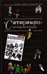 Обложка книги «Антология Сатиры и Юмора России XX века. Том 3. «Сатирикон» и сатириконцы»