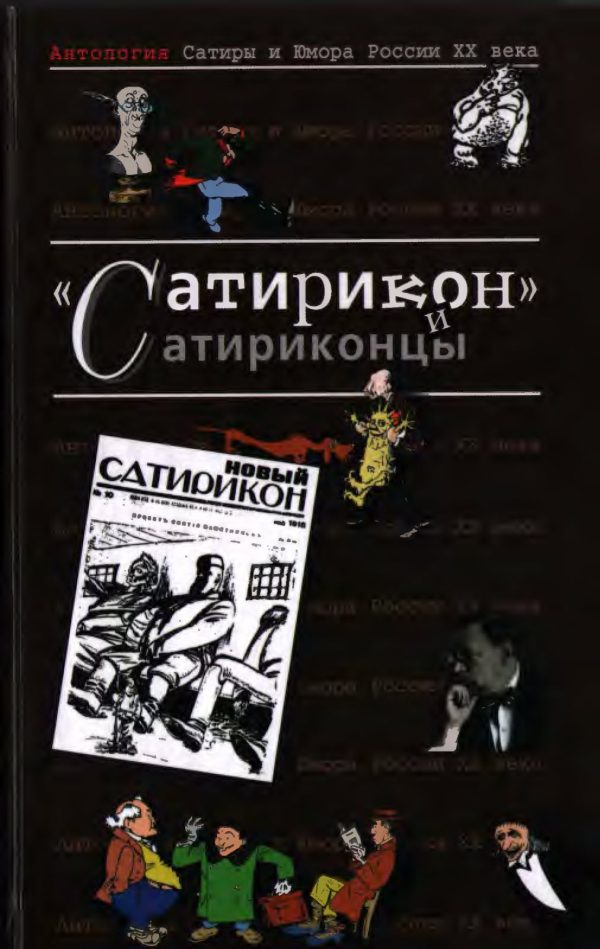 Обложка книги «Антология Сатиры и Юмора России XX века. Том 3. «Сатирикон» и сатириконцы»