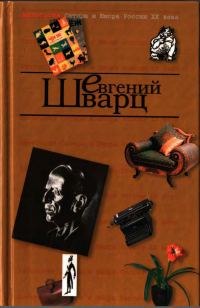 Обложка книги «Антология Сатиры и Юмора России XX века. Том 4. Евгений Шварц»