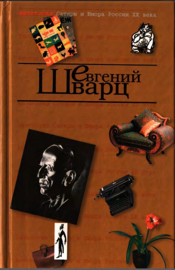 Обложка книги «Антология Сатиры и Юмора России XX века. Том 4. Евгений Шварц»