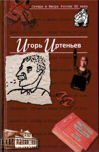Обложка книги «Антология Сатиры и Юмора России XX века. Том 5. Игорь Иртеньев»