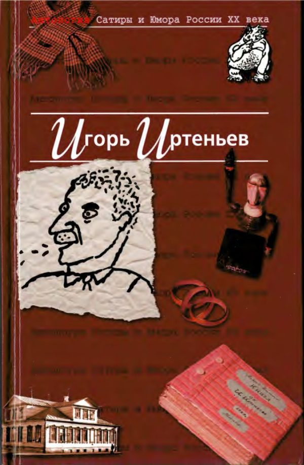 Обложка книги «Антология Сатиры и Юмора России XX века. Том 5. Игорь Иртеньев»