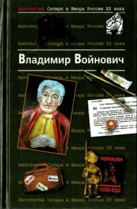 Обложка книги «Антология Сатиры и Юмора России XX века. Том 7. Владимир Войнович»