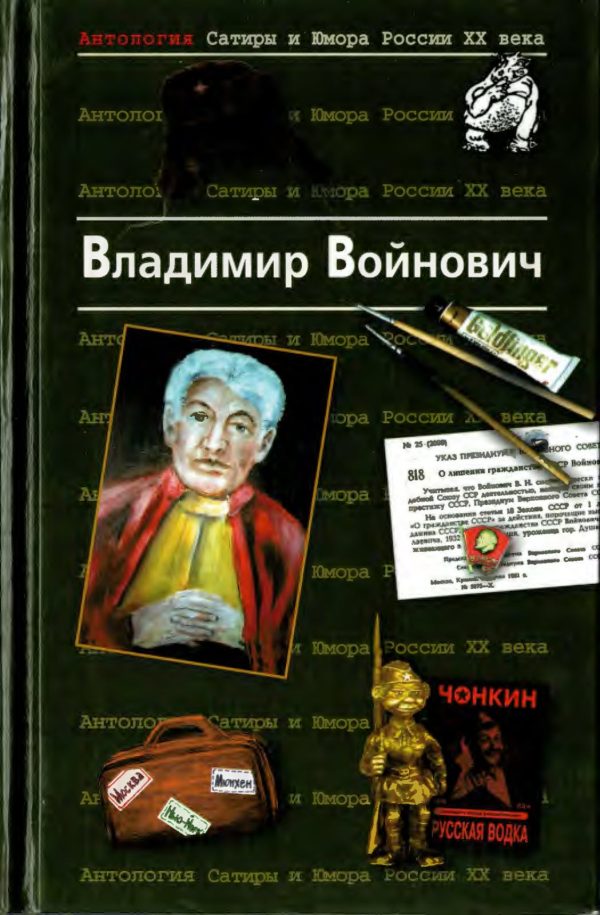 Обложка книги «Антология Сатиры и Юмора России XX века. Том 7. Владимир Войнович»