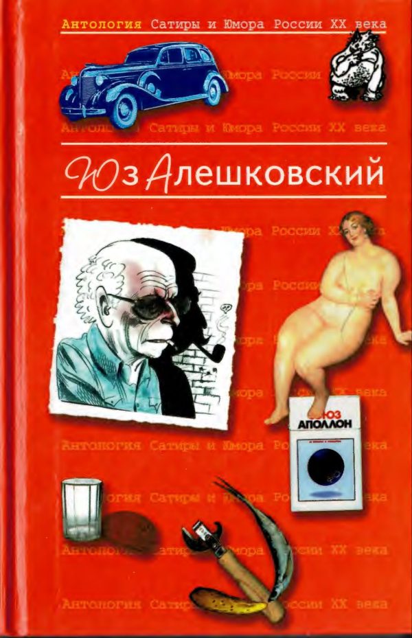 Обложка книги «Антология Сатиры и Юмора России XX века. Том 8. Юз Алешковский»