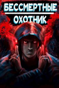 Обложка книги «Охотник»
