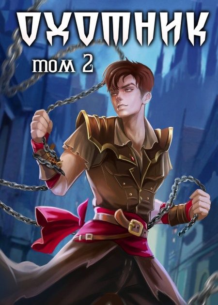 Обложка книги «Охотник. Том 2»