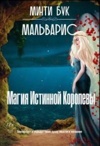 Обложка книги «Мальварис. Магия Истинной Королевы (СИ)»
