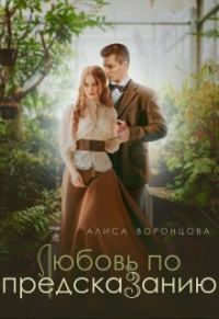 Обложка книги «Любовь по предсказанию (СИ)»