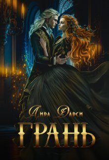 Обложка книги «Грань (СИ)»