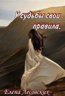 Обложка книги «У судьбы свои правила (СИ)»