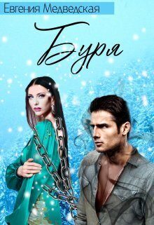 Обложка книги «Буря (СИ)»