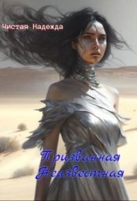 Обложка книги «Призванная Неизвестная (СИ)»
