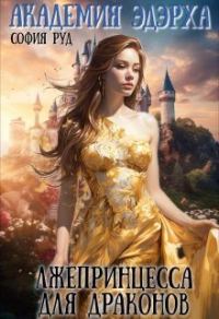 Обложка книги «Лжепринцесса для Драконов»