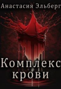 Обложка книги «Комплекс крови»