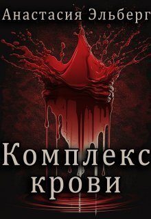 Обложка книги «Комплекс крови»