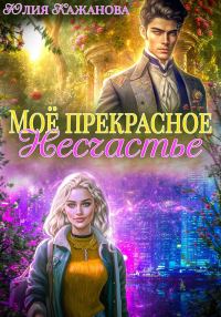 Обложка книги «Моё прекрасное Несчастье»