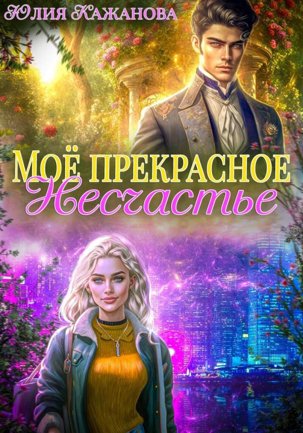Обложка книги «Моё прекрасное Несчастье»