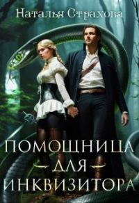 Обложка книги «Помощница для инквизитора»