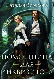 Обложка книги «Помощница для инквизитора»