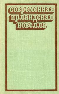 Обложка книги «Современная ирландская новелла»