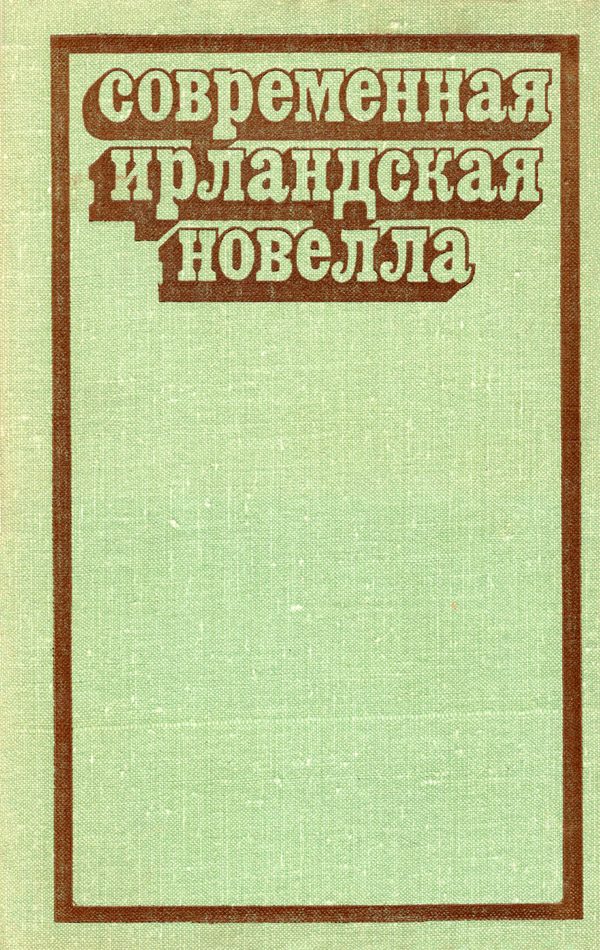 Обложка книги «Современная ирландская новелла»