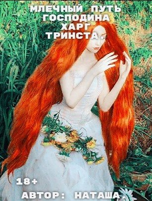 Обложка книги «Млечный путь господина Харг Тринста»