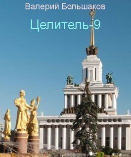 Обложка книги «Целитель #09 Исток реки Хронос»