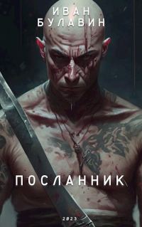 Обложка книги «Посланник»
