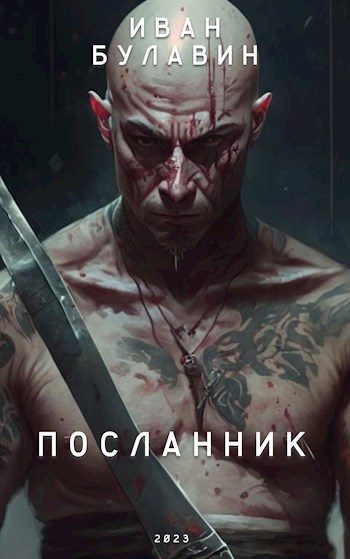 Обложка книги «Посланник»