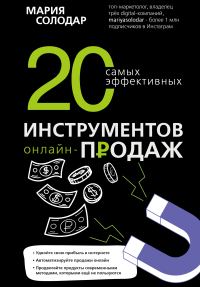 Обложка книги «20 самых эффективных инструментов онлайн-продаж»