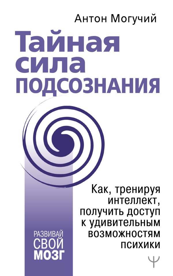 Обложка книги «Тайная сила подсознания. Как, тренируя интеллект, получить доступ к удивительным возможностям психики»