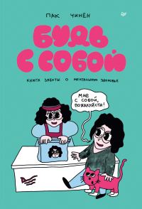 Обложка книги «Будь с собой. Книга заботы о ментальном здоровье»