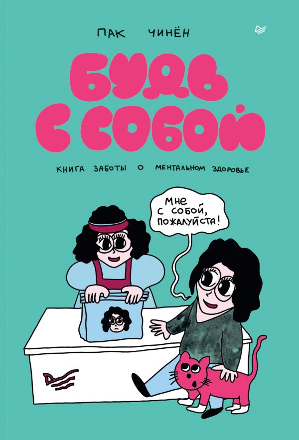 Обложка книги «Будь с собой. Книга заботы о ментальном здоровье»