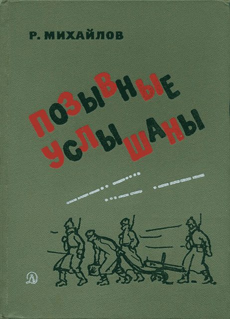 Обложка книги «Позывные услышаны»