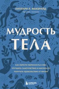 Обложка книги «Мудрость тела. Как обрести уверенность в себе, улучшить самочувствие и наконец-то получать удовольствие от жизни»