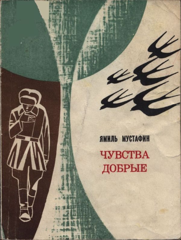 Обложка книги «Чувства добрые»
