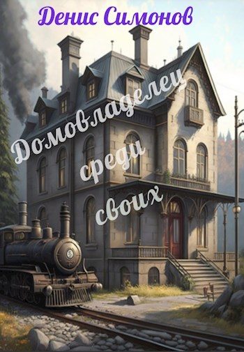 Обложка книги «Домовладелец среди своих»