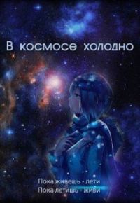 Обложка книги «В космосе холодно»