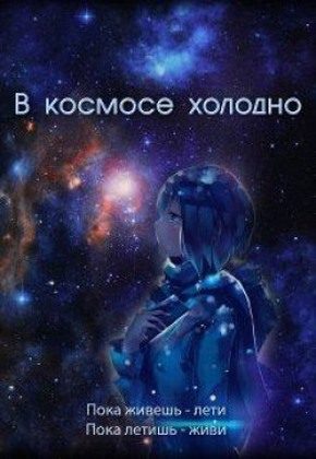 Обложка книги «В космосе холодно»