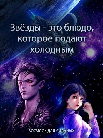 Обложка книги «Звёзды - это блюдо, которое подают холодным»