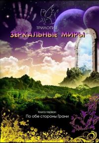 Обложка книги «По обе стороны Грани»